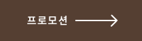 프로모션