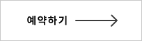 예약하기